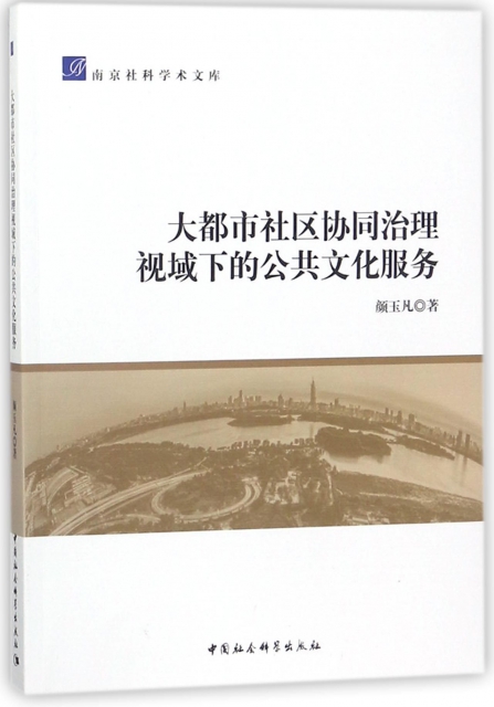 大都市社區協同治理視域下的公共文化服務/南京社科學術文庫