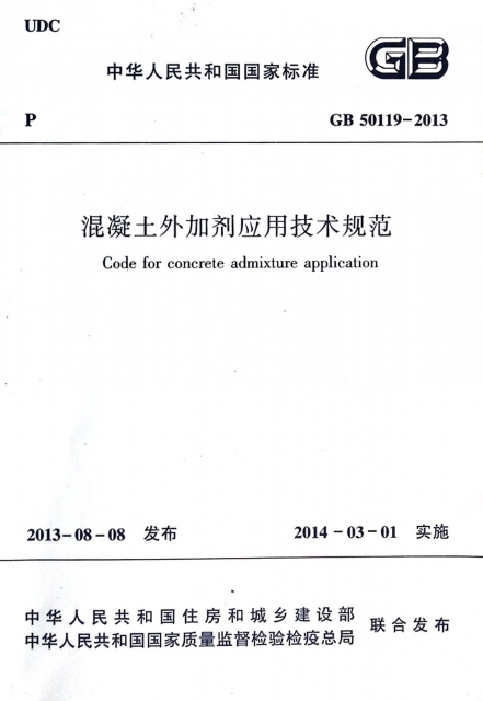 混凝土外加劑應用技術規範(GB50119-2013)/中華人民共和國國家標準