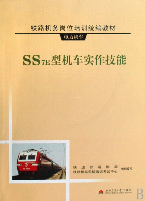 SS7E型機車實作技能(附光盤電力機車鐵路機務崗位培訓統編教材)