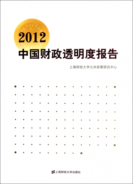 2012中國財政透明度報告
