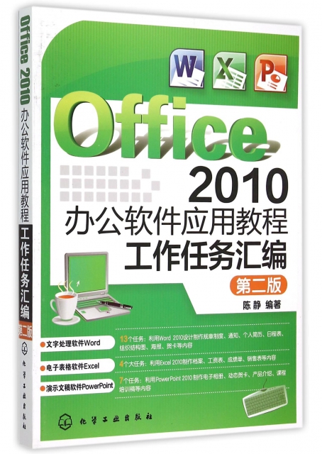 Office2010辦公軟件應用教程(工作任務彙編第2版)