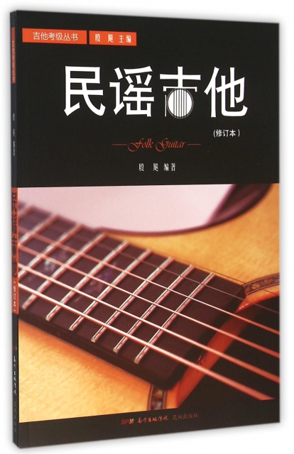 民謠吉他(修訂本)/吉他考級叢書