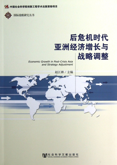 後危機時代亞洲經濟增長與戰略調整/國際戰略研究叢書