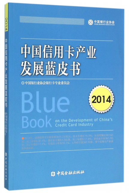 中國信用卡產業發展藍皮書(2014)