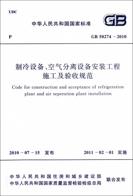 制冷設備空氣分離設備安裝工程施工及驗收規範(GB50274-2010)/中華人民共和國國家標準