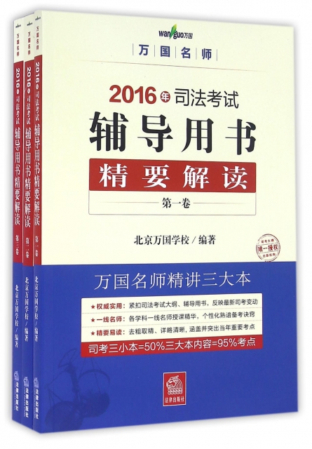 2016年司法考試輔導用書精要解讀(共3冊)