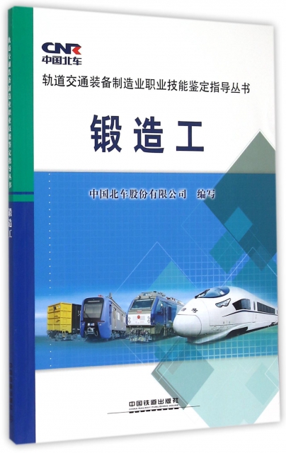 鍛造工/軌道交通裝備制造業職業技能鋻定指導叢書