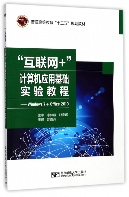 互聯網+計算機應用基礎實驗教程--Windows7+Office2010(普通高等教育十三五規劃教材)