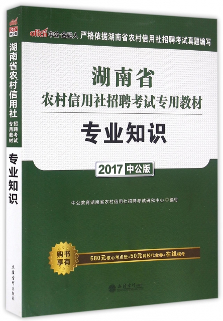 專業知識(2017中公版湖南省農村信用社招聘考試專用教材)