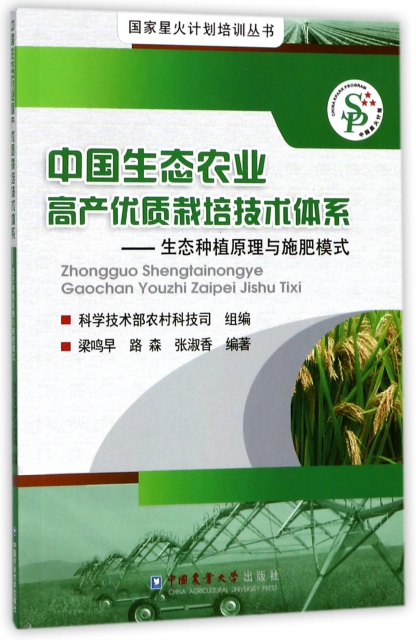 中國生態農業高產優質栽培技術體繫--生態種植原理與施肥模式/國家星火計劃培訓叢書