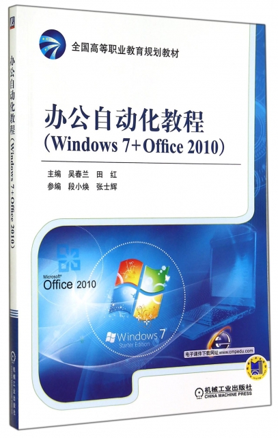辦公自動化教程(Windows7+Office2010全國高等職業教育規劃教材)