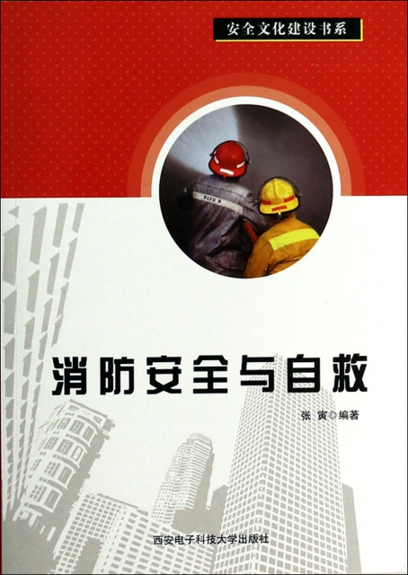消防安全與自救/安全