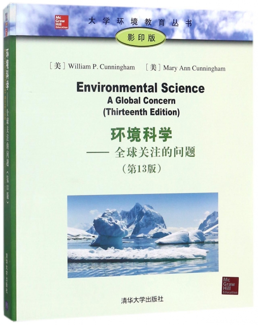 環境科學--全球關注的問題(第13版影印版)(英文版)/大學環境教育叢書
