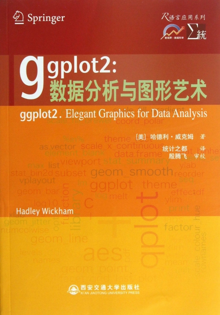 ggplot2--數據分析與圖形藝術/R語言應用繫列