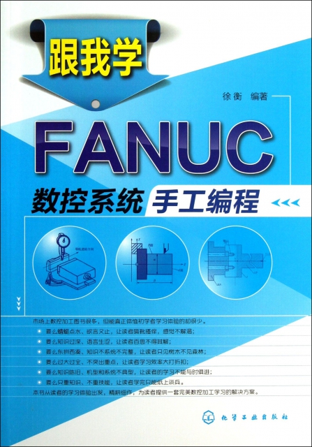 跟我學FANUC數控繫統手工編程