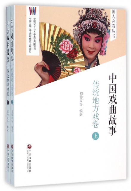 中國戲曲故事(傳統地方戲卷上下)/國人必看叢書