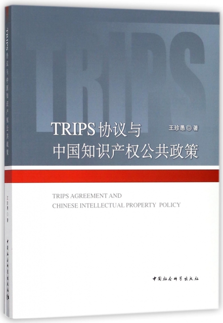 TRIPS協議與中國知識產權公共政策