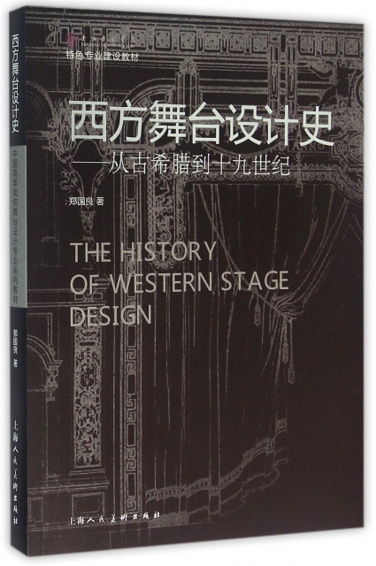 西方舞臺設計史--從古希臘到十九世紀(上海戲劇學院特色專業建設教材)