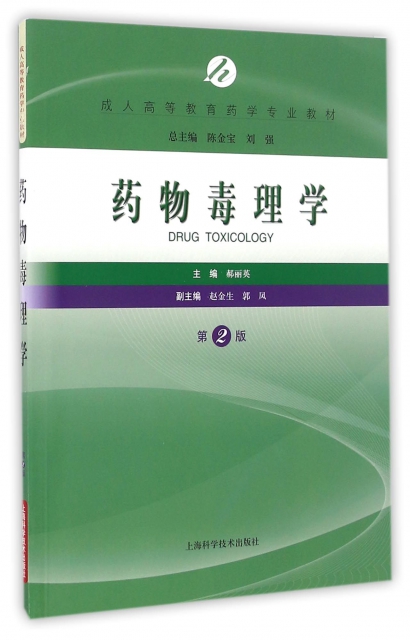 藥物毒理學(第2版成人高等教育藥學專業教材)