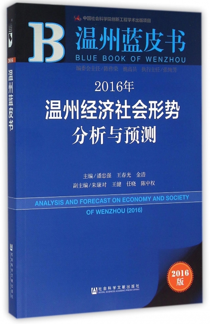 2016年溫州經濟社