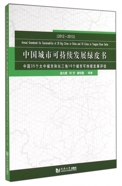 中國城市可持續發展綠皮書(2012-2013中國35個大中城市和長三角16個城市可持續發展評估)