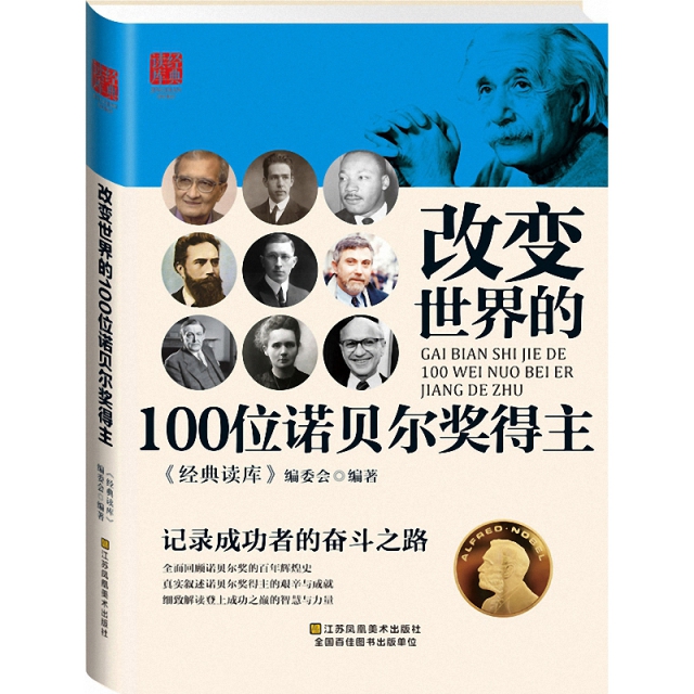 改變世界的100位諾貝爾獎得主/經典讀庫