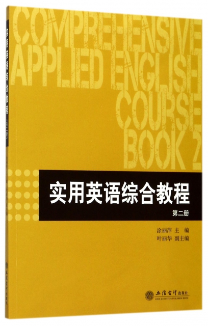 實用英語綜合教程(2