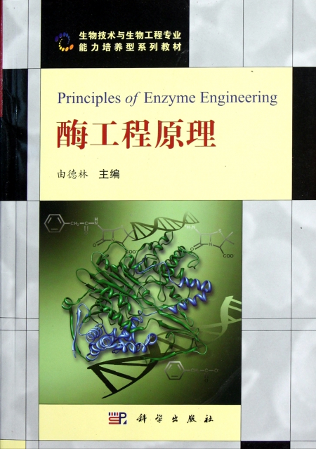 酶工程原理(生物技術與生物工程專業能力培養型繫列教材)