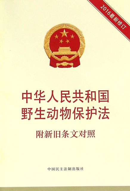 中華人民共和國野生動物保護法(2016最新修訂)