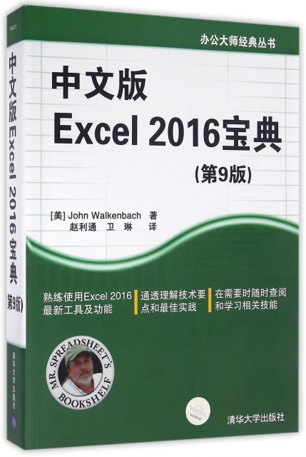 中文版Excel2016寶典(第9版)/辦公大師經典叢書