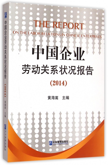中國企業勞動關繫狀況報告(2014)