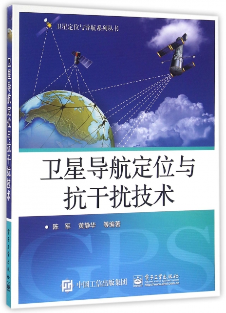 衛星導航定位與抗干擾技術/衛星定位與導航繫列叢書