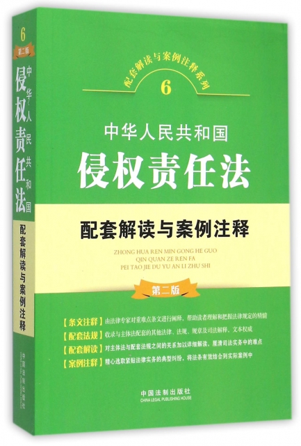 中華人民共和國侵權責任法配套解讀與案例注釋(第2版)/配套解讀與案例注釋繫列