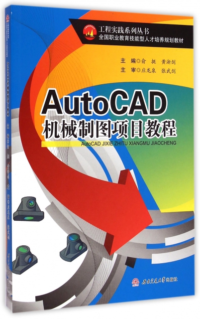 AutoCAD機械制圖項目教程(全國職業教育技能型人纔培養規劃教材)/工程實踐繫列叢書