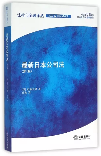 最新日本公司法(第7版對應2015年日本公司法最新修訂)/法律與金融譯叢