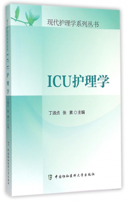 ICU護理學/現代護理學繫列叢書