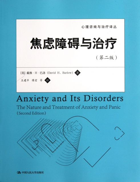 焦慮障礙與治療(第2版)/心理咨詢與治療譯叢