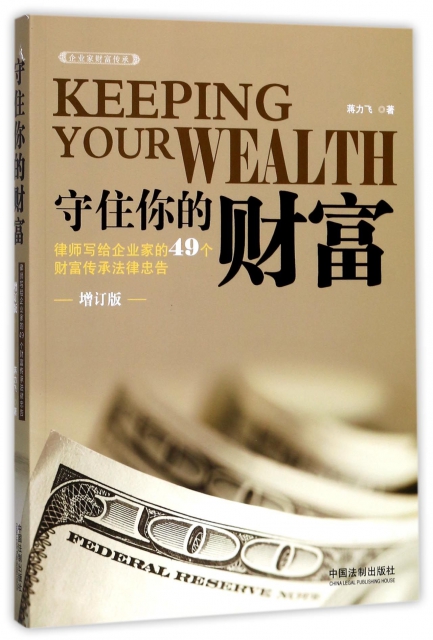 守住你的財富(律師寫給企業家的49個財富傳承法律忠告增訂版)
