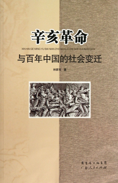 辛亥革命與百年中國的社會變遷