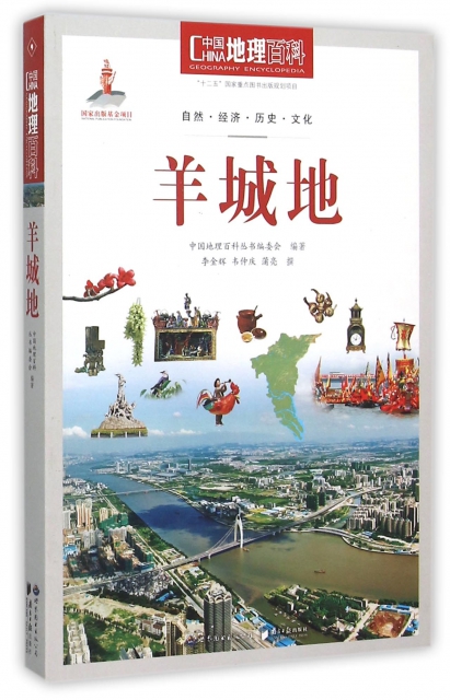 羊城地/中國地理百科