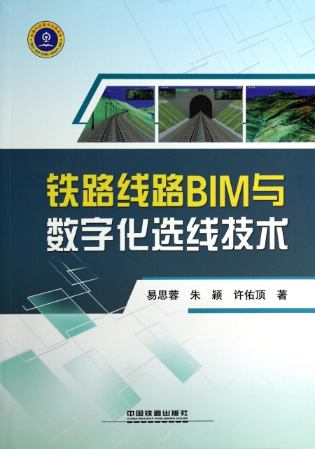 鐵路線路BIM與數字化選線技術