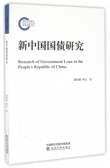 新中國國債研究