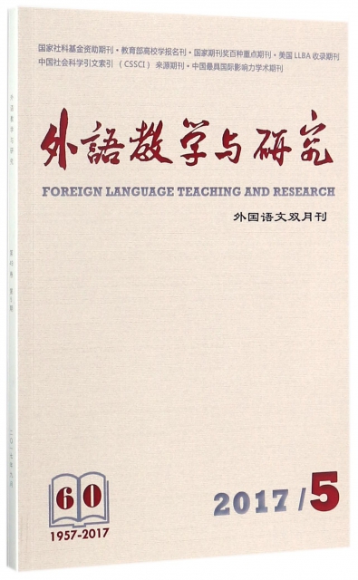 外語教學與研究(2017.5外國語文雙月刊)