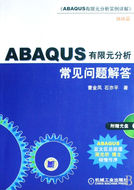 ABAQUS有限元分析常見問題解答(附光盤)