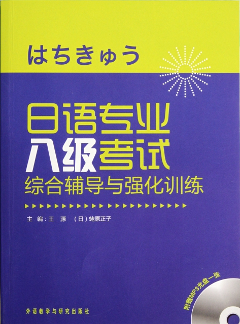 日語專業八級考試綜合輔導與強化訓練(附光盤)