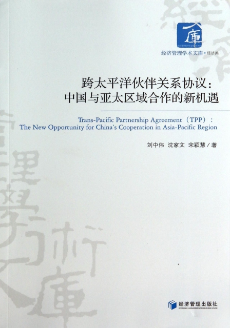 跨太平洋伙伴關繫協議--中國與亞太區域合作的新機遇/經濟管理學術文庫