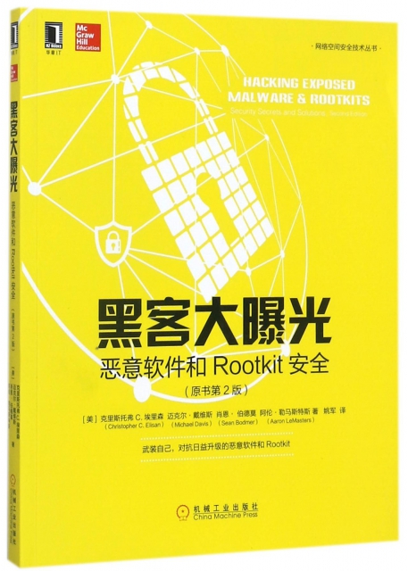 黑客大曝光(惡意軟件和Rootkit安全原書第2版)/網絡空間安全技術叢書