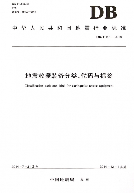 地震救援裝備分類代碼與標簽(DBT57-2014)/中華人民共和國地震行業標準