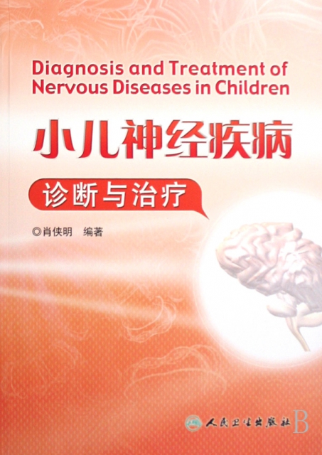 小兒神經疾病診斷與治療
