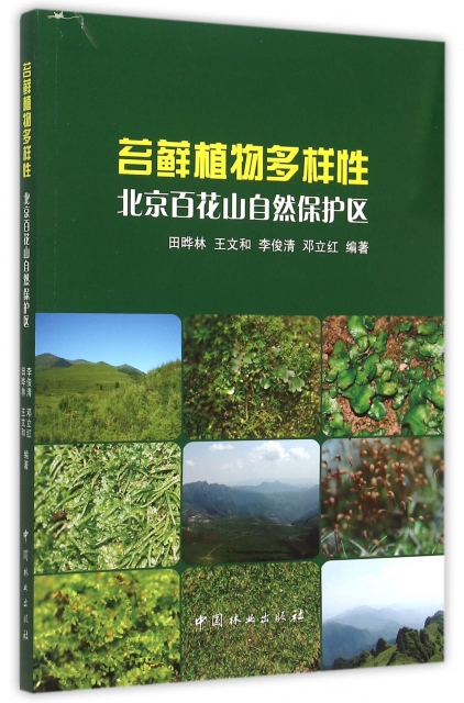 苔蘚植物多樣性(北京百花山自然保護區)